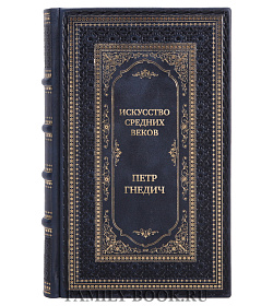 Эксклюзивная книга Искусство средних веков Петр Гнедич подарочное издание в коже