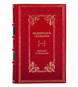 Коллекционная книга Мадемуазель скульптор Михаил Казовский подарочное издание в коже