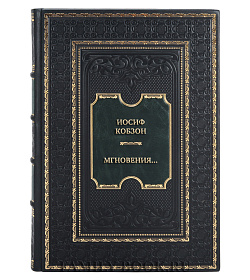 Подарочная книга Иосиф Кобзон. Мгновения... подарочное издание в коже