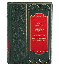 Подарочная книга Янн Мартел Жизнь Пи. Высокие горы Португалии подарочное издание в коже