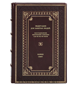 Книга Медитация для занятых людей. Восстановление внутренней гармонии где бы вы ни были Корин Свит подарочное издание в коже