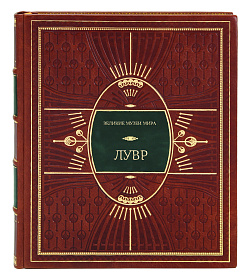 Подарочное издание книги Лувр подарочное издание в коже