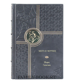 Книга Мегрэ и мертвец. Дело Сен-Фиакр. Мегрэ и порядочные люди. Поклонник мадам Мегрэ Жорж Сименон подарочное издание в коже