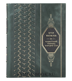 Коллекционная книга Егор Яковлев Нацистский геноцид народов СССР. Неизвестные страницы подарочное издание в коже