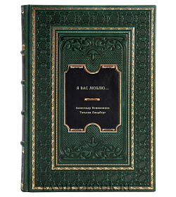 Книга Я вас люблю... подарочное издание в коже