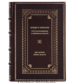 Книга Конди и Хиллари: Пути восхождения к вершинам власти подарочное издание в коже