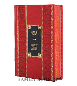 Подарочное издание Ветхий Завет в 2-х томах подарочное издание в коже