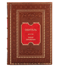 Подарочное издание книги Обитель Захар Прилепин подарочное издание в коже