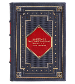 Эксклюзивная книга Исследования по функциональному анализу и его приложениям подарочное издание в коже