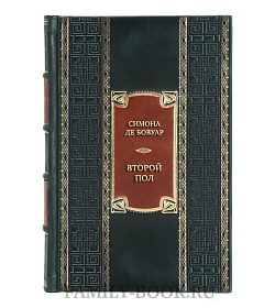 Эксклюзивная книга Симона де Бовуар Второй  подарочное издание в коже