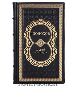 Эксклюзивная книга Шолохов Андрей Воронцов подарочное издание в коже