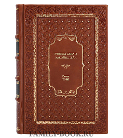 Книга Учитесь думать как Эйнштейн Скотт Торп подарочное издание в коже