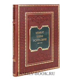 Подарочная книга Великие князья Рюриковичи Николай Карамзин, Николай Костомаров подарочное издание в коже