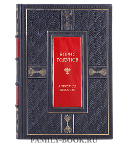 Коллекционная книга Борис Годунов Александр Боханов подарочное издание в коже