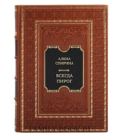 Элитная книга Алена Спирина Всегда пирог. Пошаговые рецепты самых вкусных пирогов подарочное издание в коже