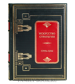 Эксклюзивная книга Искусство стратегии Сунь-Цзы подарочное издание в коже