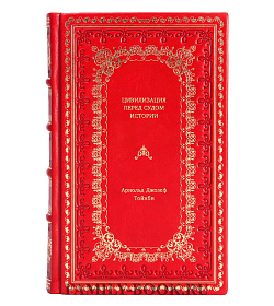 Книга Цивилизация перед судом истории Арнольд Джозеф Тойнби подарочное издание в коже