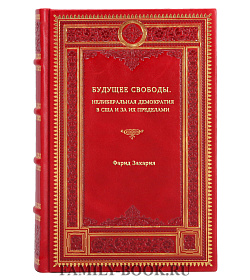Фарид Закария. Будущее свободы: нелиберальная демократия в США и за их пределами подарочное издание в коже