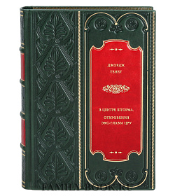 Джордж Тенет. В центре шторма. Откровения экс-главы ЦРУ подарочное издание в коже