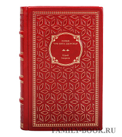 Книга Новые "Три кита здоровья" Юрий Андреев подарочное издание в коже