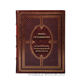Эксклюзивная книга Нина Геташвили Золотой век голландской живописи подарочное издание в коже