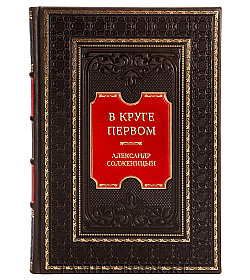 Эксклюзивная книга В круге первом Александр Солженицын подарочное издание в коже