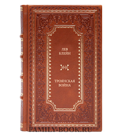 Подарочная книга Лев Клейн Троянская война. Эпос и история подарочное издание в коже