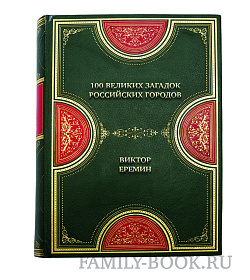 Элитная книга 100 великих загадок российских городов Виктор Еремин подарочное издание в коже