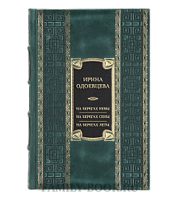 Подарочная книга Ирина Одоевцева На берегах Невы. На берегах Сены. На берегах Леты  подарочное издание в коже