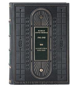 Эксклюзивная книга Великая Отечественная 1941 - 1945 Василий Чуйков, Борис Рябов подарочное издание в коже