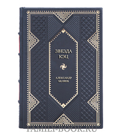 Коллекционная книга Звезда КЭЦ Александр Беляев подарочное издание в коже