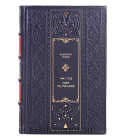 Коллекционная книга 1941 год. Удар по Украине подарочное издание в коже