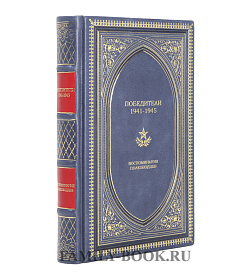 Подарочное издание Победители. 1941-1945: Воспоминания полководцев подарочное издание в коже