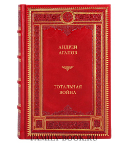 Книга Агапов Андрей Тотальная война подарочное издание в коже