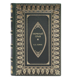 Подарочное издание Нервный срыв Б.Э. Пэрис подарочное издание в коже