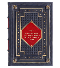 Коллекционная книга Энциклопедия консервирования овощей, фруктов, ягод подарочное издание в коже
