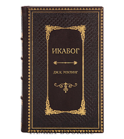 Подарочное издание книги Икабог Дж.К. Роулинг подарочное издание в коже
