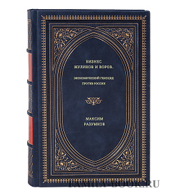 Максим Разумков. Бизнес жуликов и воров. Экономический геноцид против России подарочное издание в коже