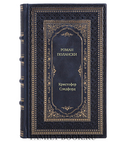 Книга Роман Полански. Биография Кристофер Сэнфорд подарочное издание в коже