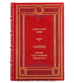 Эксклюзивная книга Смерш. Битвы под грифом "секретно" подарочное издание в коже