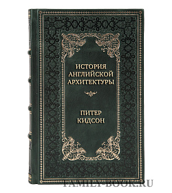 Эксклюзивная книга История английской архитектуры Питер Кидсон подарочное издание в коже