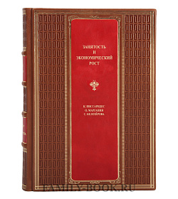 Элитная книга Занятость и экономический рост Писсаридес К., Марганий О., Белозеров С.  подарочное издание в коже