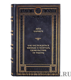 Подарочная книга Дейл Карнеги Как наслаждаться жизнью и получать удовольствие от работы подарочное издание в коже