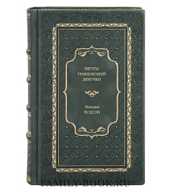 Книга Мечты темнокожей девочки Жаклин Вудсон подарочное издание в коже