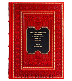 Эксклюзивная книга Художественная культура осетинского народа Рима Фидарова подарочное издание в коже