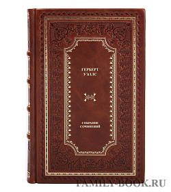 Эксклюзивная книга Герберт Уэллс Собрание сочинений в одном томе подарочное издание в коже