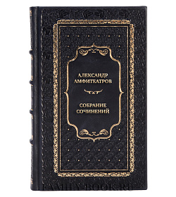 Коллекционные книги Александр Амфитеатров Собрание сочинений в 10 томах, комплект из 11 книг подарочное издание в коже