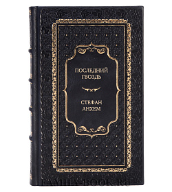 Эксклюзивная книга Последний гвоздь Стефан Анхем подарочное издание в коже
