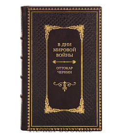 Элитная книга В дни Мировой войны. Мемуары министра иностранных дел Австро-Венгрии Оттокар Чернин подарочное издание в коже