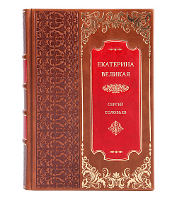 Екатерина Великая подарочное издание в коже